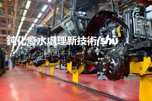 鈍化廢水處理新技術(shù)？揭秘行業(yè)以后進(jìn)展方向！